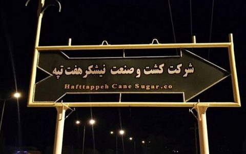حقوق شهریور ماه کارگران هفت تپه پرداخت شد حقوق شهریور ماه کارگران هفت تپه پرداخت شد