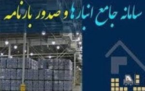 درخواست-توقف-ورود-اطلاعات-در-سامانه-انبارهای-تحت-مدیریت-گمرک