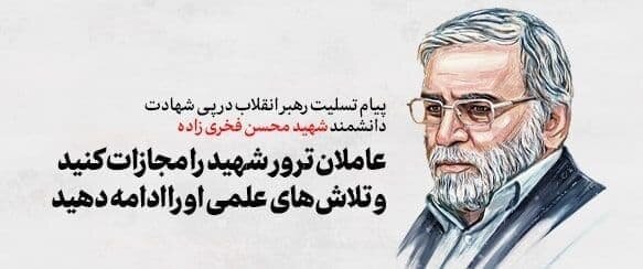 دستور رهبری در بار ترور فخری زاده
