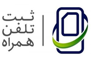 رجیستری-تلفن-همراه-مسافری-در-مبادی-ورودی-و-خروجی-الزامی-است