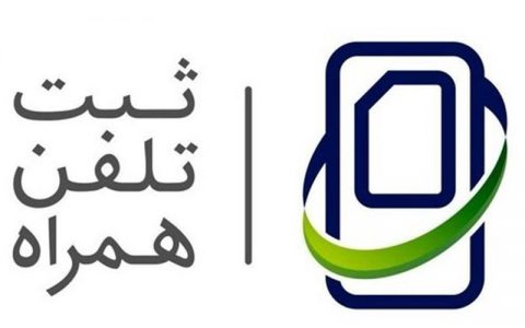 رجیستری تلفن همراه مسافری در مبادی ورودی و خروجی الزامی است 1 رجیستری تلفن همراه مسافری در مبادی ورودی و خروجی الزامی است