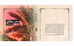 رمان-«صفرمطلق»-به-چاپ-دوم-رسید