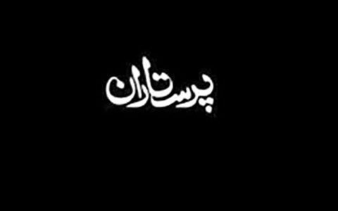 روایتی از جهاد کادر سلامت در جنگ با کرونا در مستند «پرستاران» 1 روایتی از جهاد کادر سلامت در جنگ با کرونا در مستند «پرستاران» روایتی از جهاد کادر سلامت در جنگ با کرونا در مستند پرستاران مستند پرستاران, شبکه یک سیما