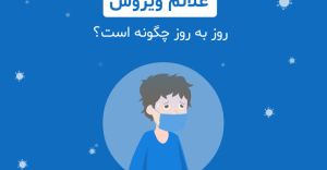 روزشمار بروز علائم کرونا