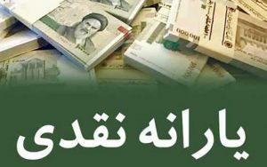 زمان-واریز-و-برداشت-یارانه-نقدی-آبان-ماه-99-اعلام-شد