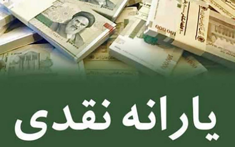زمان-واریز-و-برداشت-یارانه-نقدی-آبان-ماه-99-اعلام-شد