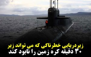 زیردریایی-خطرناکی-که-می‌تواند-زیر-۳۰-دقیقه-کره-زمین-را-نابود-کند