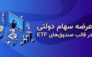 سازمان-خصوصی‌سازی-مکلف-به-انتقال-سود-سهام-به-صندوق‌های-ETF-دولتی-شد