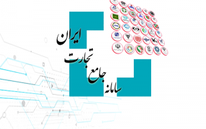 سامانه جامع تجارت ایران