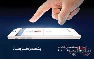 سامانه موبایل بانک رفاه