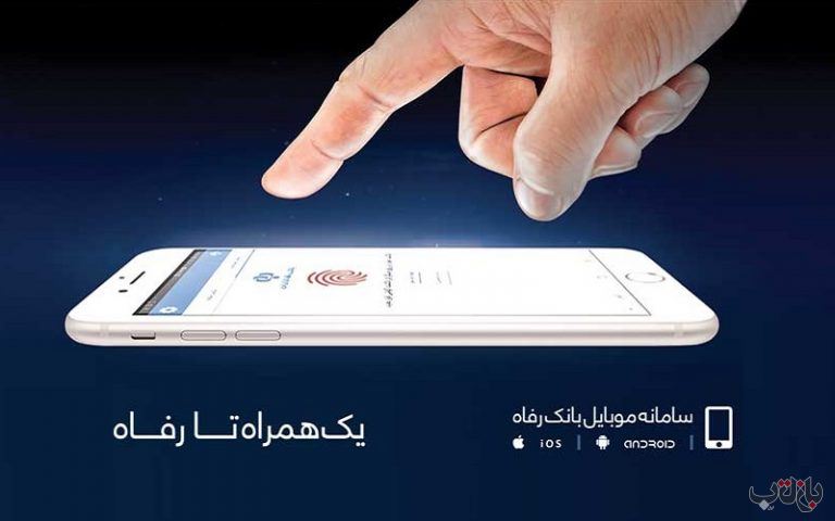 سامانه موبایل بانک رفاه