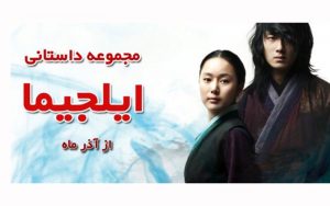 سریال-کره-ای-«ایلجیما»-روی-آنتن-شبکه-پنج-می-رود