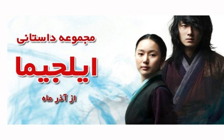 سریال-کره-ای-«ایلجیما»-روی-آنتن-شبکه-پنج-می-رود