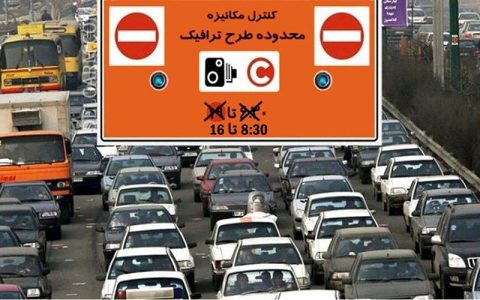 شهرداری تهران: ساعت اجرای طرح ترافیک همچنان از ۸:۳۰ تا ۱۶ است