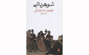 شوهرباشی-داستایفسکی-از-زبان-روسی-خواندنی-شد