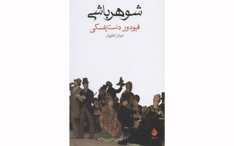شوهرباشی-داستایفسکی-از-زبان-روسی-خواندنی-شد