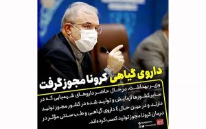 صدور-مجوز-تولید-۴-داروی-گیاهی-برای-کرونا