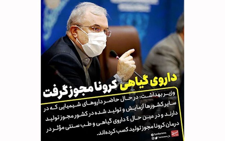 صدور-مجوز-تولید-۴-داروی-گیاهی-برای-کرونا