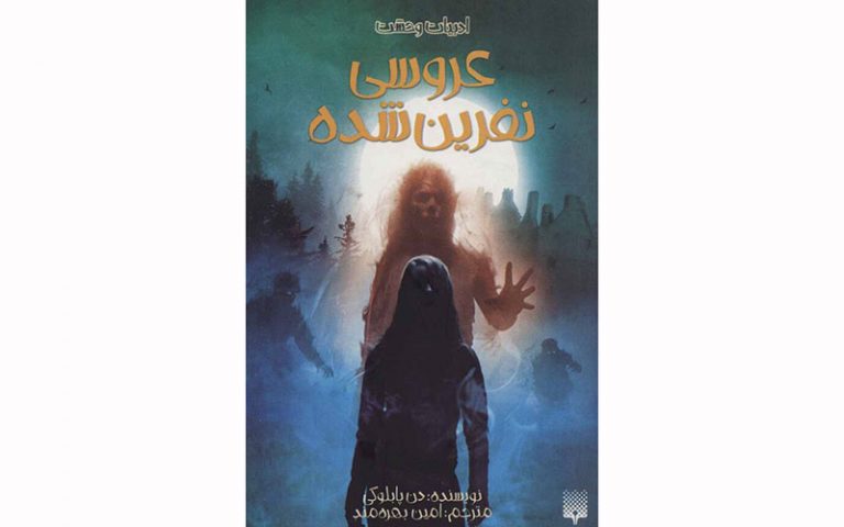 عروسی-نفرین‌شده-در-کتابفروشی‌ها