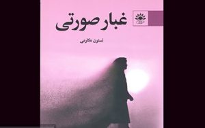 غبار-صورتی-منتشر-شد
