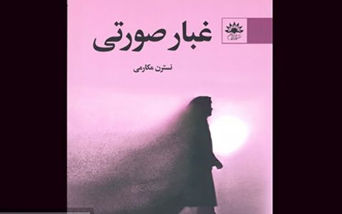 غبار صورتی منتشر شد 1 غبار صورتی منتشر شد غبار صورتی منتشر شد مجموعه داستان غبار صورتی