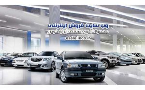 فروش-فوق-العاده-ایران-خودرو