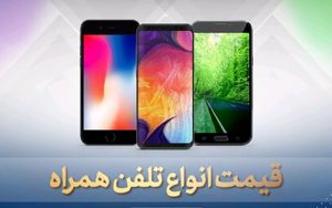قیمت-روز-انواع-گوشی-موبایل