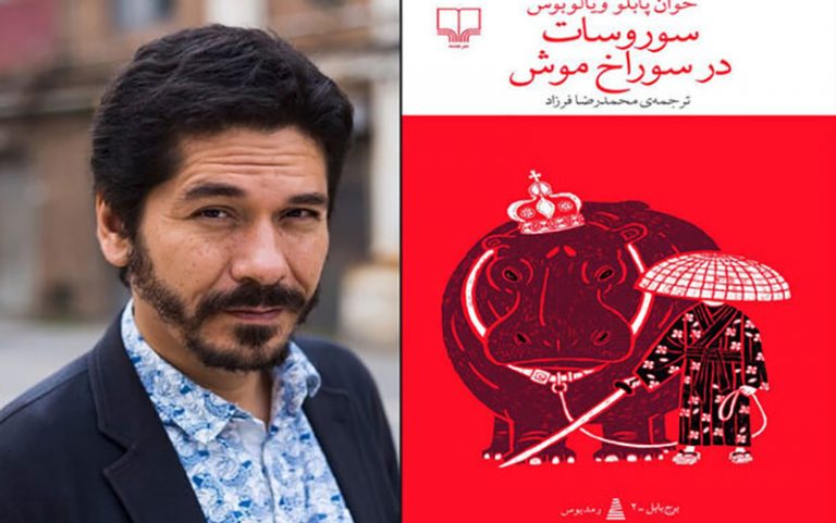 معرفی-یک-نویسنده-مکزیکی-با-سور-و-سات-در-سوراخ‌موش