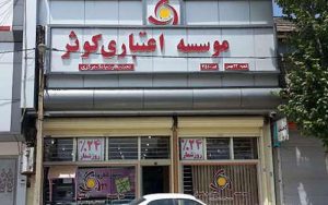 موسسه-اعتباری-کوثر-در-بانک-سپه-ادغام-شد