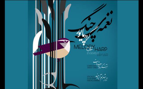 «نغمه چنگ» شنیدنی شد