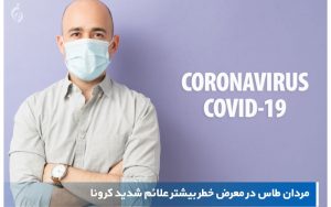 چرا-مردان-طاس-بیشتر-در-معرض-ویروس-کرونا-قرار-مى‌گیرند؟