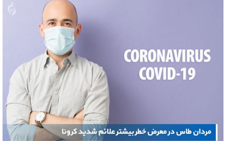 چرا-مردان-طاس-بیشتر-در-معرض-ویروس-کرونا-قرار-مى‌گیرند؟