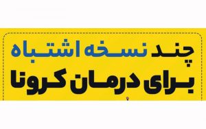 چند-نسخه-اشتباه-برای-درمان-کرونا