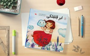 کتاب-شعر-«ابرِ-قِلقِلکی»-منتشر-شد