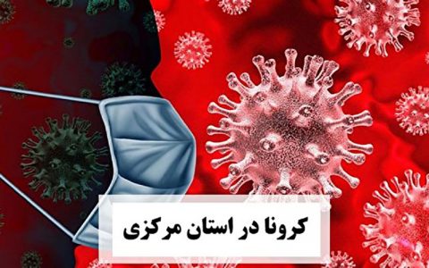کرونا در استان مرکزی/ وضعیت اراک، خمین و ساوه سیاه شد 1 کرونا در استان مرکزی/ وضعیت اراک، خمین و ساوه سیاه شد