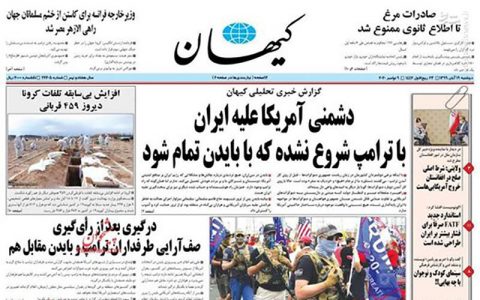 کیهان: اعتیاد به مذاکره به هر قیمت آمریکا را به تحریم معتاد کرد 1 کیهان: اعتیاد به مذاکره به هر قیمت آمریکا را به تحریم معتاد کرد کیهان اعتیاد به مذاکره به هر قیمت آمریکا را به تحریم معتاد کرد دولت دوازدهم, تحریم