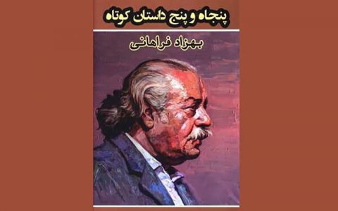 ۵۵ داستان کوتاه از بهزاد فراهانی منتشر شد 1 ۵۵ داستان کوتاه از بهزاد فراهانی منتشر شد ۵۵ داستان کوتاه از بهزاد فراهانی منتشر شد داستانهای کوتاه بهزاد فراهانی