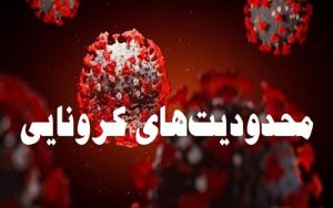 ادامه-محدودیت-های-کرونایی-تا-پایان-سال