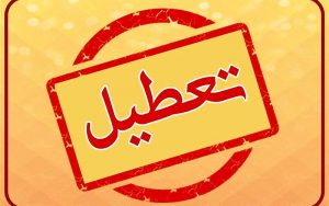 اصناف-در-روز‌های-شنبه-و-یکشنبه-هفته-آینده-از-ساعت-۱۸-تعطیل-می‌شوند