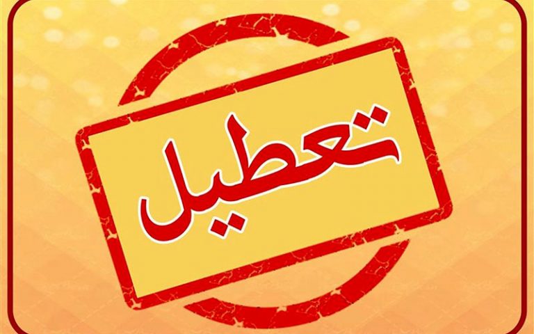 اصناف-در-روز‌های-شنبه-و-یکشنبه-هفته-آینده-از-ساعت-۱۸-تعطیل-می‌شوند
