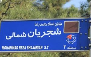 تابلوی-خیابان-شجریان-در-منطقه-2-تهران-نصب-شد