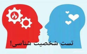 تست-روانشناسی-که-برای-همه-مفید-است