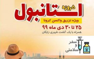 تور سلامتی استانبول