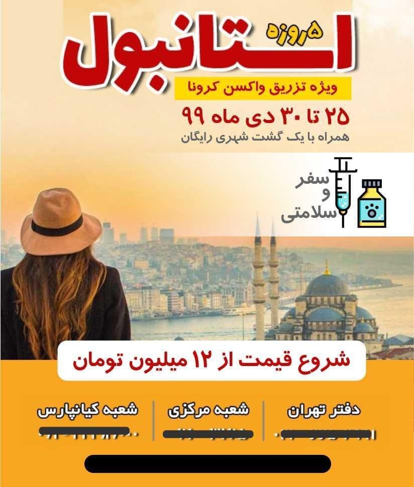 تور واکسن کرونا