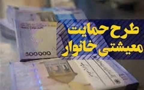 توضیحات جدید وزارت رفاه درباره یارانه معیشتی توضیحات جدید وزارت رفاه درباره یارانه معیشتی