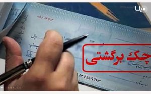 جرایم-چک‌های-برگشتی-در-قانون-جدید