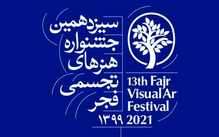 داوران-جشنواره-هنرهای-تجسمی-فجر-معرفی-شدند