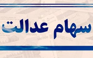 دو-مصوبه-جدید-سهام-عدالت-اعلام-شد