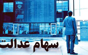سهام-عدالتی-ها-تا-چه-زمانی-باید-منتظر-بمانند؟