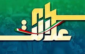 سهام-عدالتی-ها-فریب-نخورند!